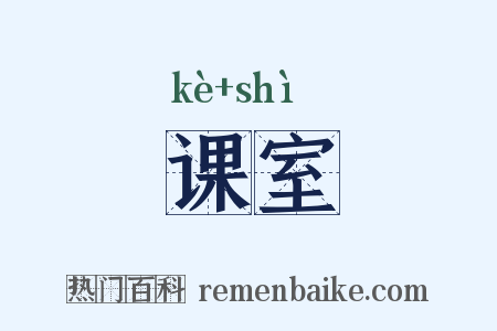 课室是什么意思的图片